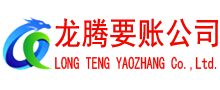 颍东龙腾要债公司